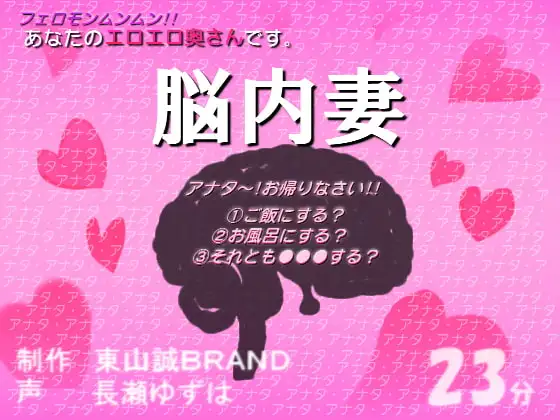 あなたのエロエロ奥さん。「脳内妻」