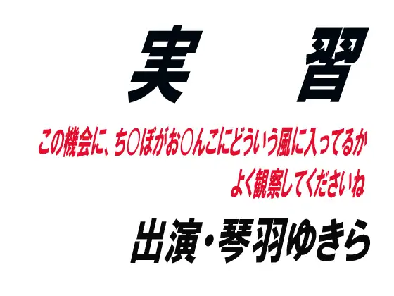 実習