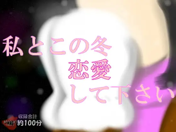 '08 winter special～記念日セックス。イベント満載!冬は彼女とやりまくりの日々～