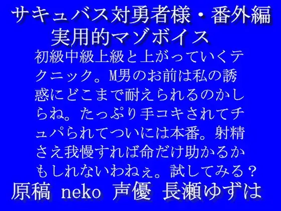 サキュバス対勇者様・番外編「実用的マゾボイス」wav