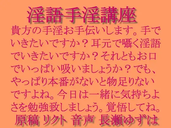 淫語手淫講座 mp3