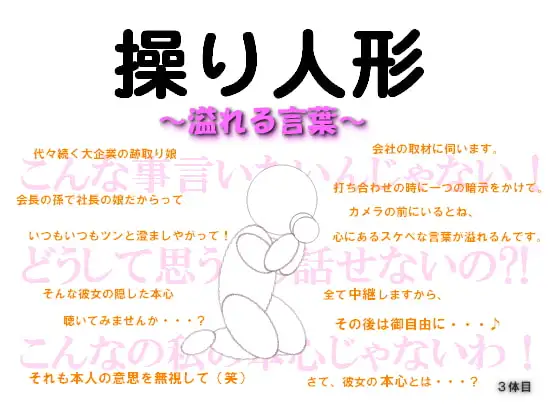 操り人形～溢れる言葉～