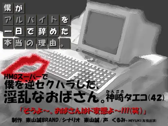 HMGスーパー～僕がアルバイトを一日で辞めた本当の理由。～