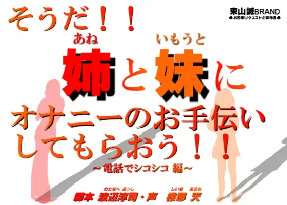 そうだ!!姉と妹にオナニーのお手伝いをしてもらおう!!～電話でシコシコ編～