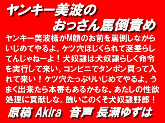 ヤンキー美波のおっさん罵倒責めmp3