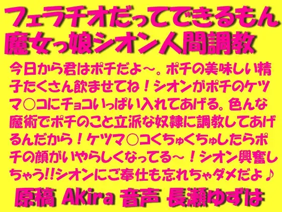 フェラチオだってできるもん魔女っ娘シオン人間調教mp3