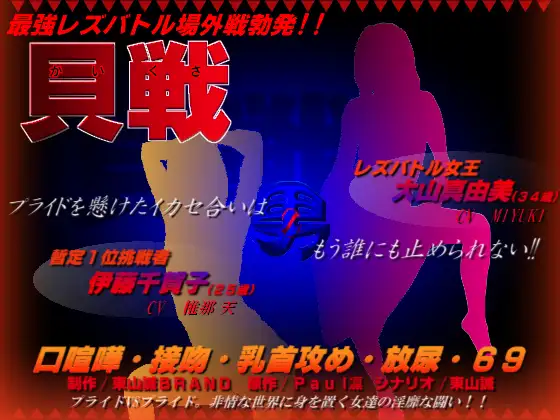 男Zプロジェクト第二弾～レズバトル「貝戦」～