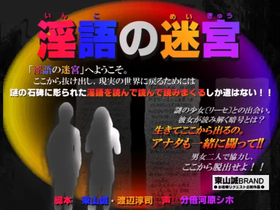 「淫語の迷宮」