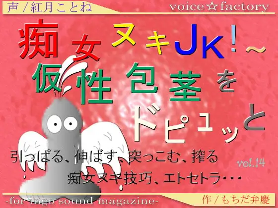 痴女ヌキJK!～仮性包茎をドピュッと
