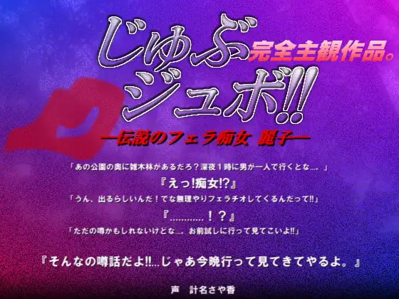 じゅぶジュボ!!—伝説のフェラ痴女 麗子—