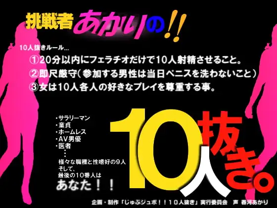 じゅぶジュボ!!10人抜き～挑戦者あかり編～