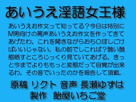 あいうえ淫語女王様mp3