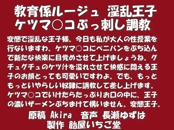 教育係ルージュ 淫乱王子 ケツマ○コぶっ刺し調教wave