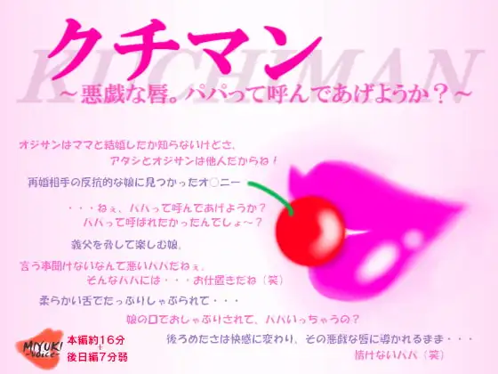 クチマン～悪戯な唇。パパって呼んであげようか?～