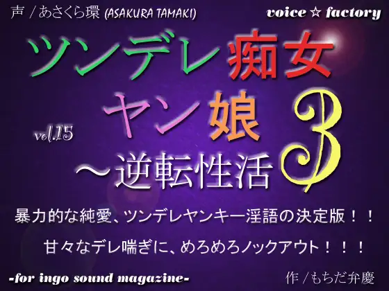 ツンデレ痴女ヤン娘3～逆転性活