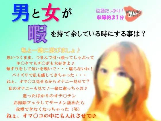 男と女が暇を持て余している時にする事は?