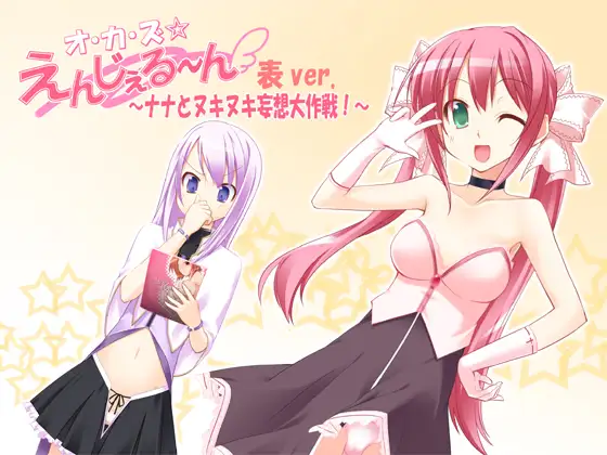 オ・カ・ズ☆えんじぇる～ん 表ver. ～ナナとヌキヌキ妄想大作戦!～