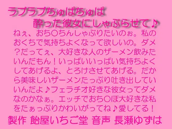 ラブラブちゅぱちゅぱ～酔った彼女にしゃぶらせて～MP3