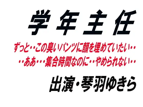 学年主任