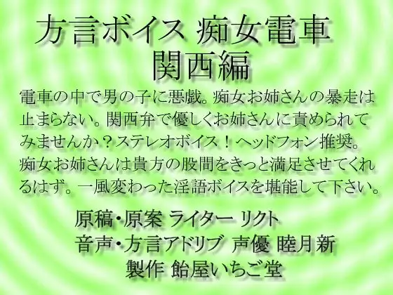 方言ボイス 痴女電車 関西編 mp3