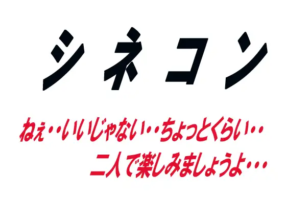 シネコン