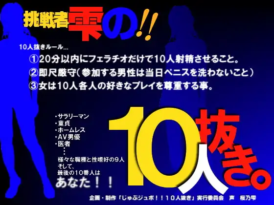 じゅぶジュボ!!10人抜き～挑戦者 雫編～