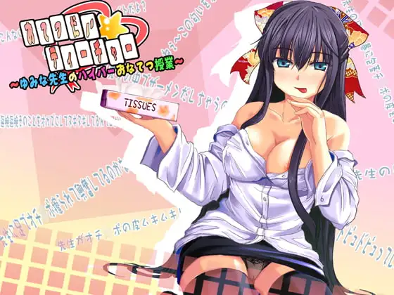 おてつだい☆ティーチャー ～ゆみな先生のハイパーおなてつ授業～