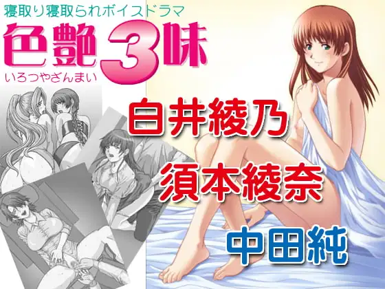 色艶3味