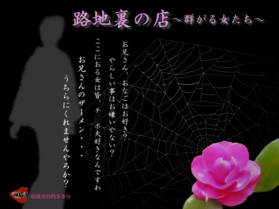 路地裏の店～群がる女たち～