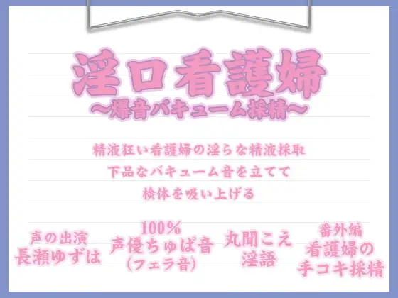 淫口看護婦 ～爆音バキューム採精～