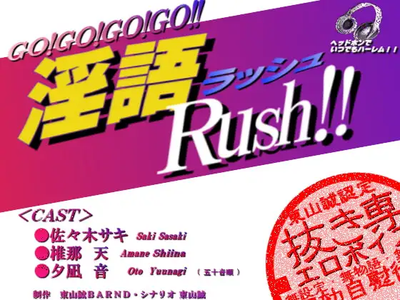 『淫語Rush!!』
