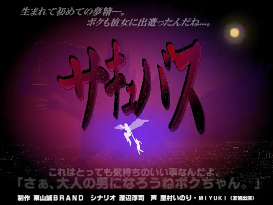 サキュバス