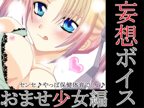 妄想ボイス+おませ少女編＋(MP3版)