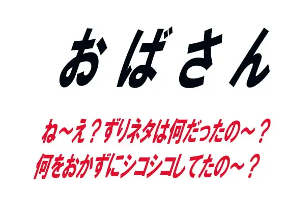 おばさん