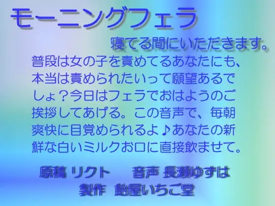 モーニングフェラ 寝てる間にいただきます wave