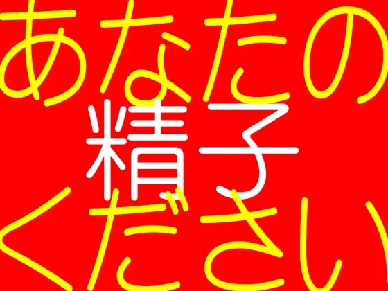 あなたの精子ください-眠れない夜のためのバーチャル快楽ボイス