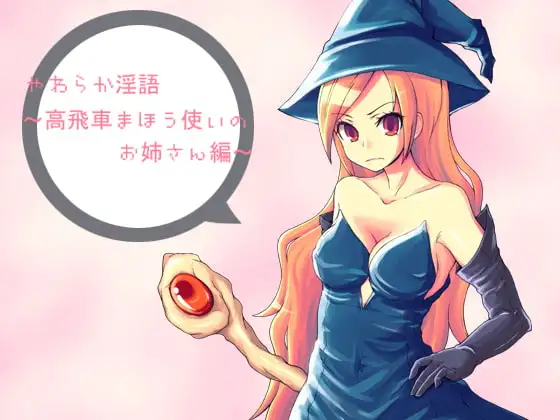 やわらか淫語～高飛車まほう使いのお姉さん編～