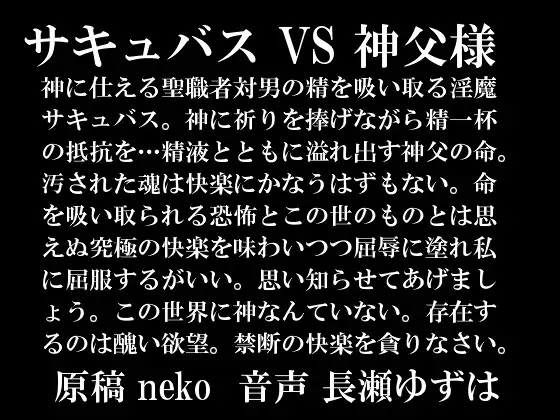 サキュバスVS神父様