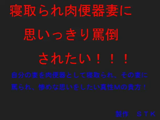 寝取られ肉便器妻に思いっきり罵倒されたい!