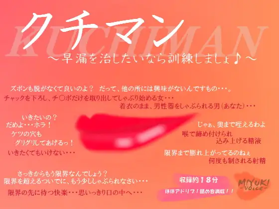 クチマン～早漏を治したいなら訓練しましょ♪～