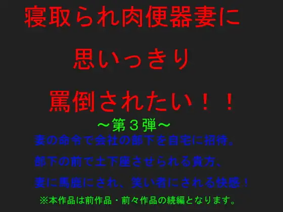寝取られ肉便器妻に思いっきり罵倒されたい!第3弾