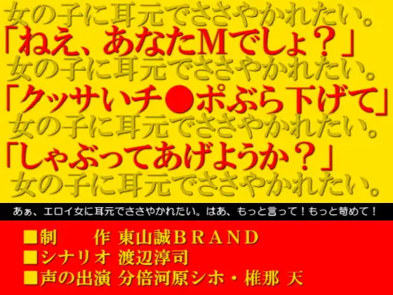 ささやきボイス～童貞マゾの変態君いらっしゃい。～