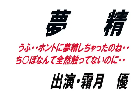 夢精