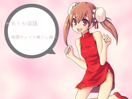 やわらか淫語～格闘チャイナの女の子編～
