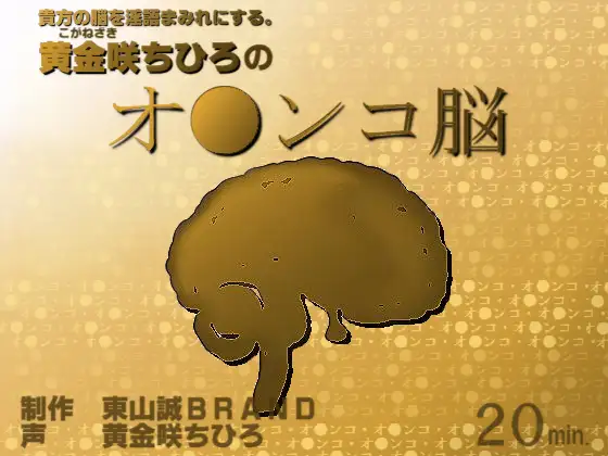 黄金咲ちひろの「オ●ンコ脳」