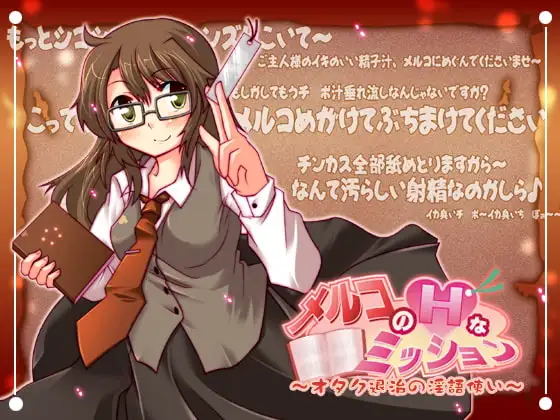 メルコのHなミッション ～オタク退治の淫語使い～