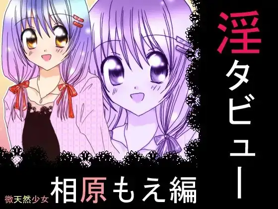 淫タビュー第一弾【相原もえ編:WAV版】