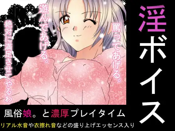 淫ボイス第二弾【風俗娘。と濃厚プレイタイム:MP3版】