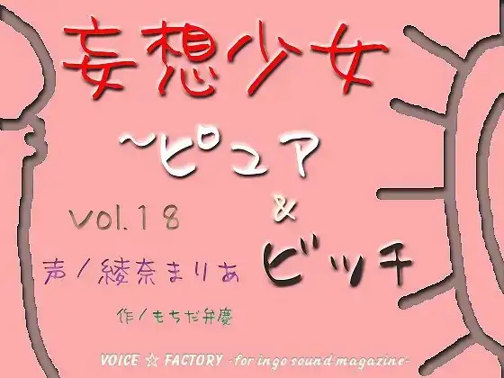 妄想少女～ピュア&ビッチ