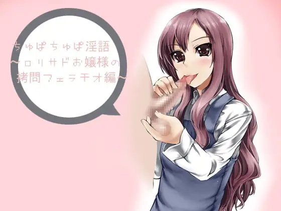 ちゅぱちゅぱ淫語～ロリサドお嬢様の拷問フェラチオ編～